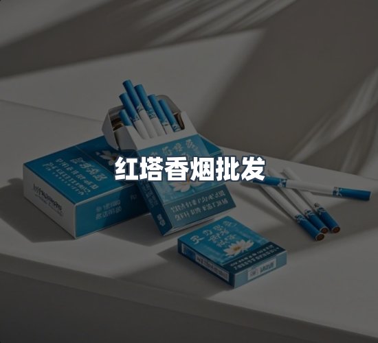 关于红塔香烟批发